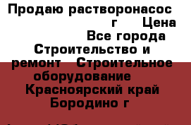 Продаю растворонасос BMS Worker N1 D   2011г.  › Цена ­ 1 550 000 - Все города Строительство и ремонт » Строительное оборудование   . Красноярский край,Бородино г.